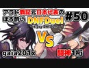 【ゆっくり実況】アラド戦記元日本代表のほろ酔いDNFDuel　#50【スイフトマスター　VS　レンジャー】