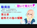 聴いて覚えて！　船員法　第五章　給料その他の報酬　を『VOICEROID2 桜乃そら』さんが　音読します（令和四年六月十七日改正バージョン）