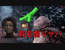 【DBD】本日のクソ鯖狩り #3 ～のーでん撃破編～