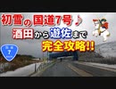 初雪の国道7号♪　酒田から遊佐まで完全攻略！！　雪　田舎　車載動画　　冬