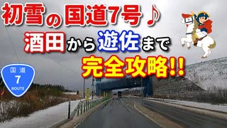 初雪の国道7号♪　酒田から遊佐まで完全攻略！！　雪　田舎　車載動画　　冬