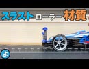 【ミニ四駆】LCが入らない人必見！最適なスラスト角とローラー材質を徹底検証