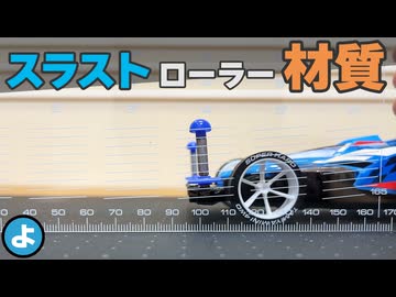 【ミニ四駆】LCが入らない人必見！最適なスラスト角とローラー材質を徹底検証