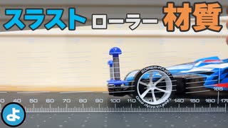 【ミニ四駆】フロントローラーの最適なスラストと材質！
