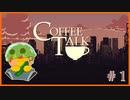 【Cofee talk】夏日、カフェのマスターになる＃1【人外がマスターになる】