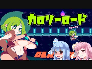 【カロリロード】 カロリーとってムチムチボディに VOICEROID実況