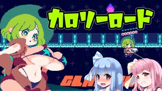 【カロリロード】 カロリーとってムチムチボディに VOICEROID実況