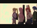 かくれんぼっち・ざ・ろっく【MAD/AMV】