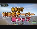 RSUT 1000倍サーバー新マップ