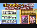 【悲報】”ぼっち・ざ・ろっく！”の漫画、どこにも売ってない【アニメスレ】【ゆっくり】【2ch】