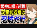 【攻略動画】真・武神降臨！山県昌景/超難/攻撃武器種は忍城だけ！【御城プロジェクト:RE】