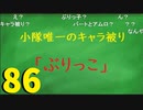 【会員生放送】タンクトップ通信 第８６号 ぶりっ子対決