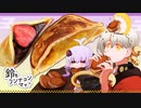 【鈴とランチョンマット】#02 新春どら焼き ～あんこと栗きんとんが余ったのでどら焼きを作る～