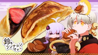 【鈴とランチョンマット】#02 新春どら焼き ～あんこと栗きんとんが余ったのでどら焼きを作る～