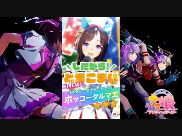 【ゲーム】ウマ娘プリティーダービー / ホッコータルマエ【スター・ライト・シップ】