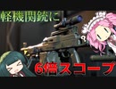 [WW3]LMGに6倍スコープ付けてみた(ボイスロイド実況)