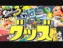 【爆買い】スプラ3の任天堂グッズが最高すぎてしんどいww【スプラトゥーン3】
