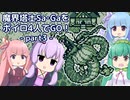 魔界塔士SaGaをボイロ４人でGO！【part3_海洋世界編】