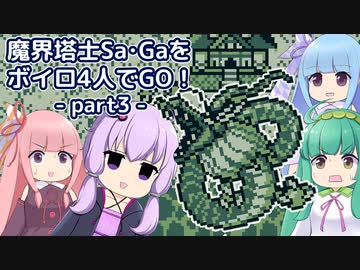 魔界塔士SaGaをボイロ４人でGO！【part3_海洋世界編】