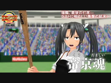 【MMD】瑞鶴さんが最後の打席で奇跡を起こします【大和型のスポーツ王】