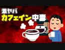 【5chまとめ】コーヒー２００杯分のカフェインを取った結果【VOICEVOX】