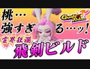【霊界狂瀾】桃(TAO)の『タイムクリップ飛剣ビルド』の組み方と解説 VOICEROID実況(Gunfire Reborn)
