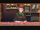 【Cofee talk】このエルフ…ファッションセンスおかしくね…！？＃2【人外がマスターになる】