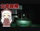 【古家探検】呪われた家に肝試しに行くと...【ホラーボイロ実況・紲星あかり蕾】