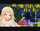 【Splatoon3】酸っぱい派のフェス行くぞ！ナワバリ編 part12【VOICEROID実況】