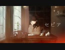 セピア/atogaki.feat.可不