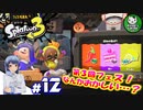 【スプラトゥーン3】イカしたイカになりたイカ　＃12【ゆっくり実況】