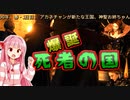 死者の国を造るで！# 12【Mount＆Blade2 / ボイスロイド実況】The Old Realms