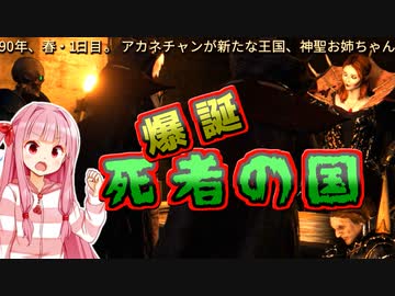 死者の国を造るで！# 12【Mount＆Blade2 / ボイスロイド実況】The Old Realms
