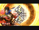 【英傑大戦】よし、するか　その13【従五位上】