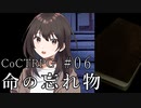新クトゥルフ神話TRPGリプレイ「命の忘れ物」Part6【ゆっくりTRPG】