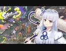 【琴葉葵 実況】いえい､ローラーちゃんだぞ？【Splatoon3】