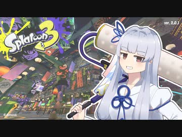 【琴葉葵 実況】いえい､ローラーちゃんだぞ？【Splatoon3】