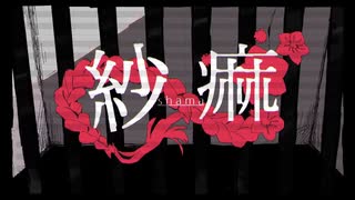 【UTAUカバー】紗痲 / 零リュウセイ