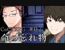新クトゥルフ神話TRPGリプレイ「命の忘れ物」Part7【ゆっくりTRPG】