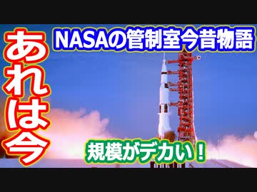 【ゆっくり解説】あのNASA管制センターは今？　アメリカの宇宙開発の歴史45