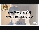 オーバークックをやって欲しいらしい【のりたまカフェ･癒し雑談】