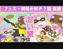 【スプラトゥーン３】夫婦でアツくなれ！【好きな味フェス・前編】