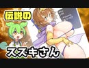 【5chまとめ】伝説の鈴木さん【VOICEVOX】