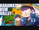 【おそ松さん偽実況】Karamatsudew Valley【11】