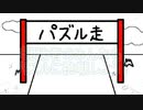 パズル走　頭パワーでパズル森を救え！