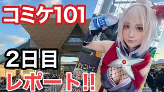 コミックマーケット101 2日目サークル参加レポートチャレンジ!!