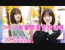 【櫻坂46】櫻坂46の番組こちら有楽町星空放送局の放送を聴いて感想を語ってみました。【こち星】