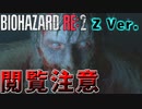 #1【バイオハザードRe2】通常Ver.より丸見えでヤバイ【Z Version】