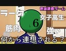 単語から回答者を推測せよ！！…ってあれ？ゲーム性崩壊してね？【世論調査ゲーム】