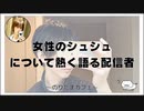 女性のシュシュについて熱く語る配信者【のりたまカフェ･癒し雑談】